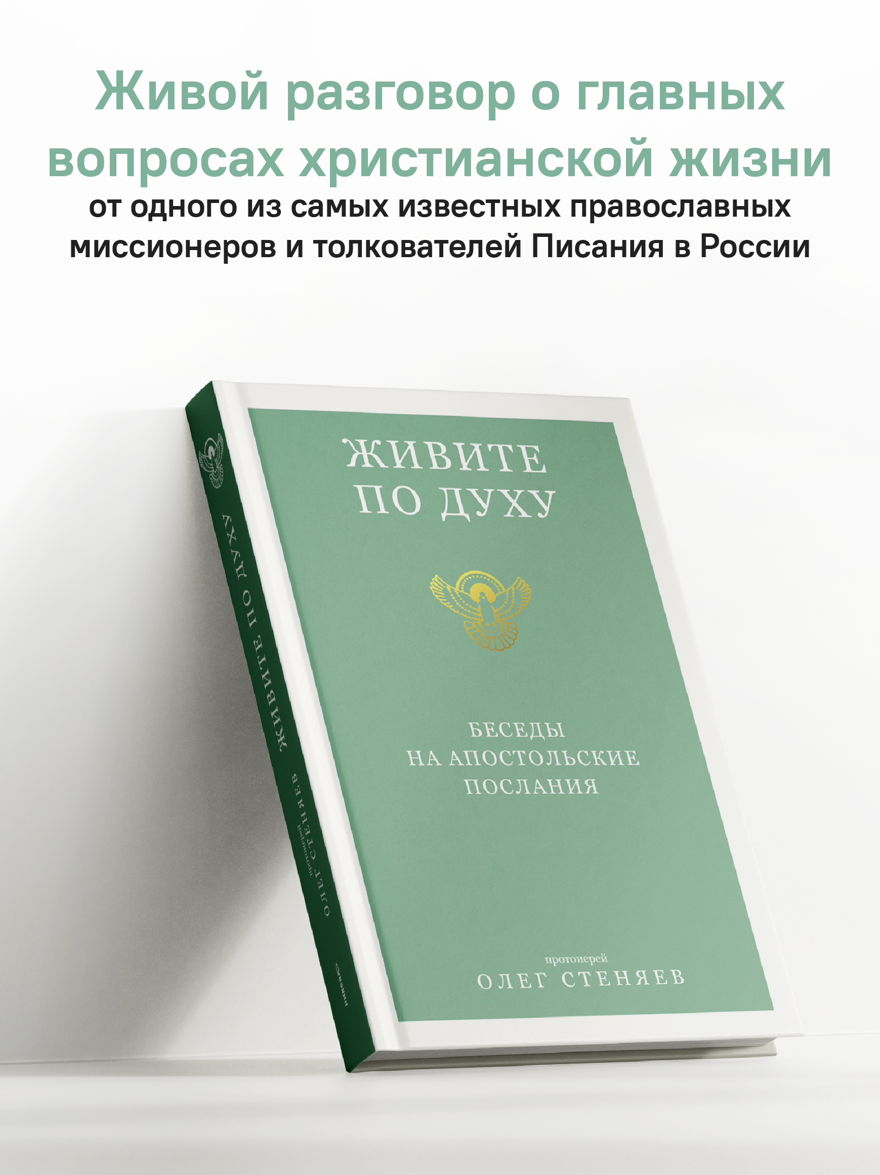 Живите по Духу. Беседы на Апостольские послания