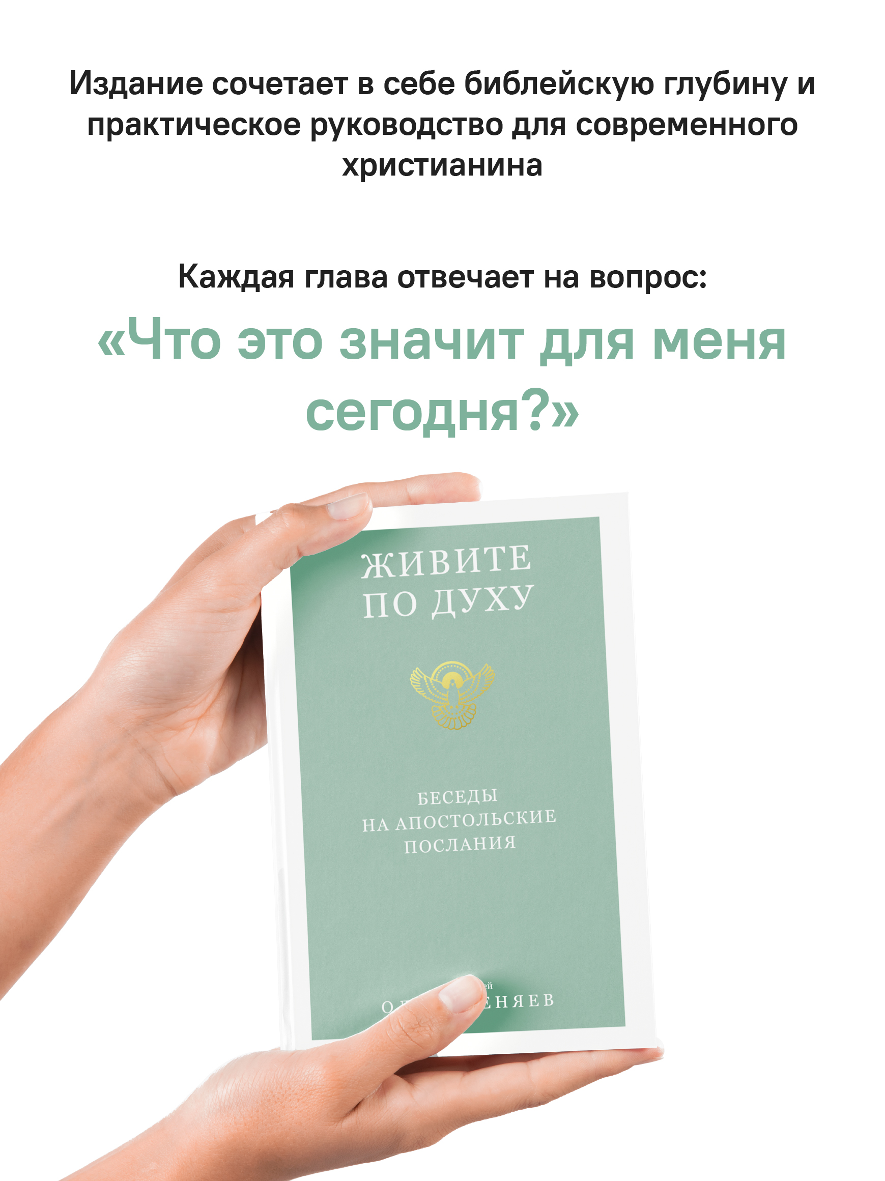 Живите по Духу. Беседы на Апостольские послания
