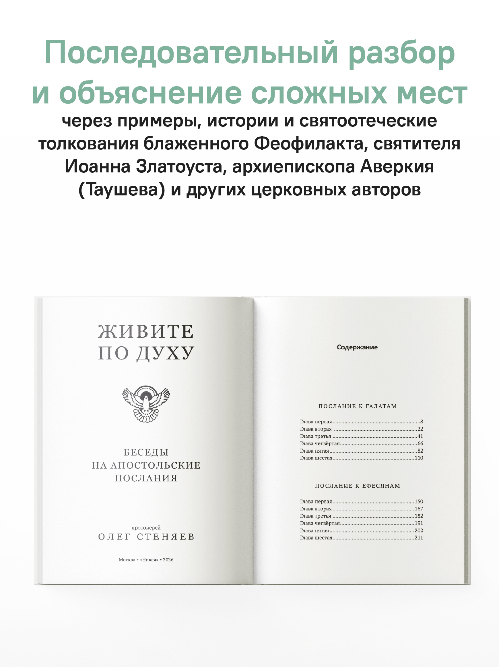 Живите по Духу. Беседы на Апостольские послания
