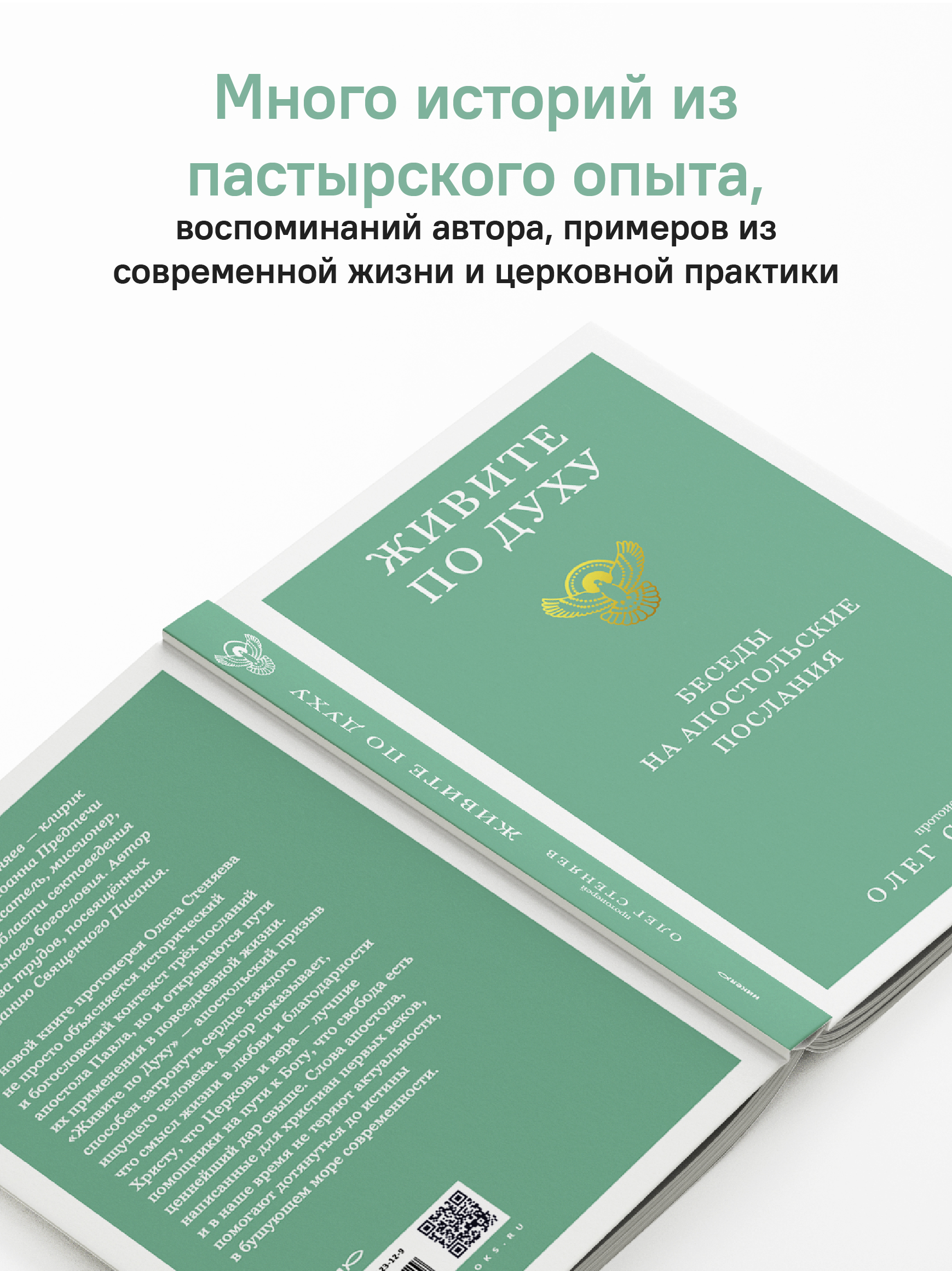 Живите по Духу. Беседы на Апостольские послания