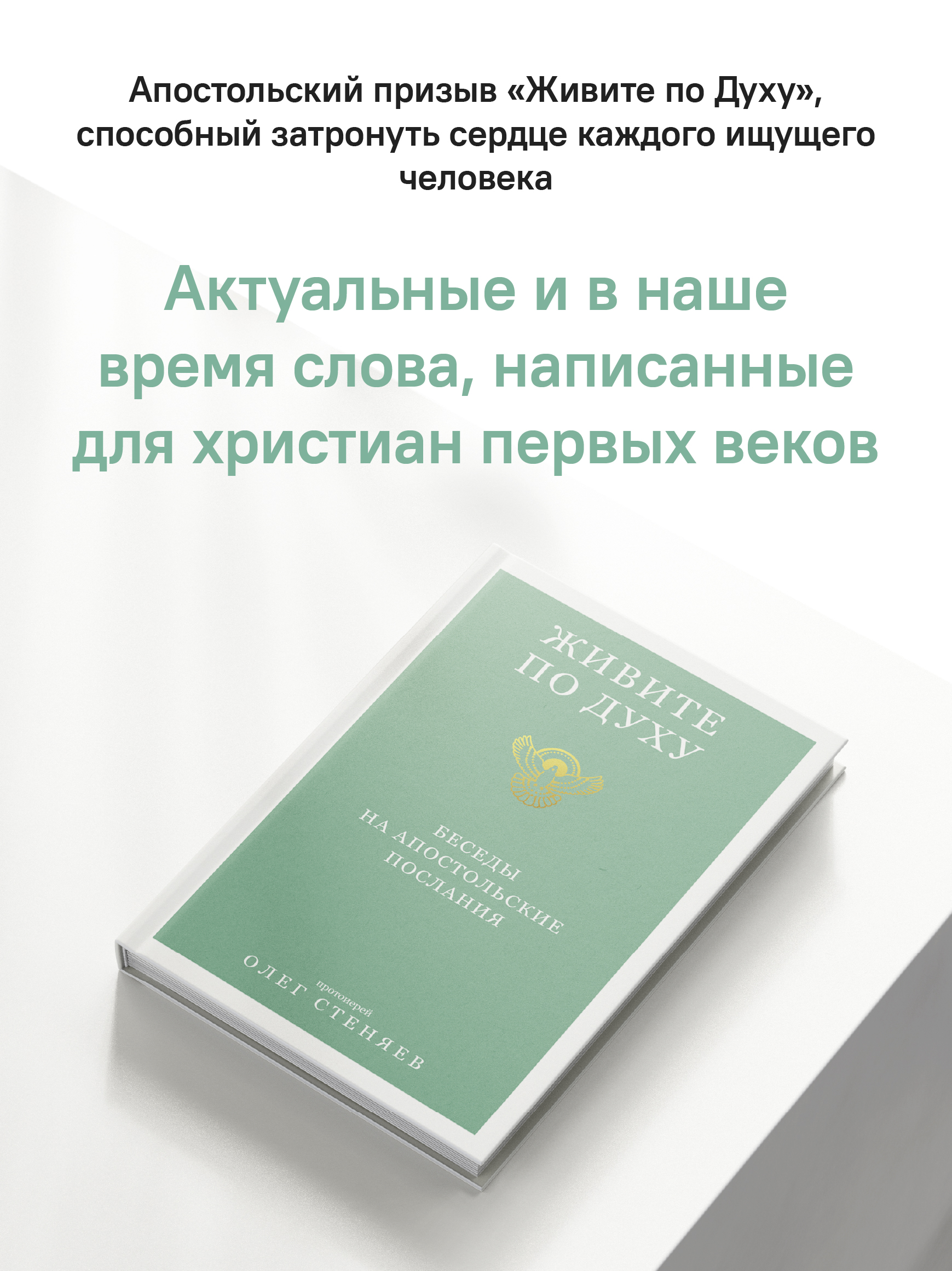 Живите по Духу. Беседы на Апостольские послания