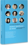 Живое предание XX века. О святых и подвижниках нашего времени.