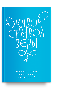 Живой Символ веры