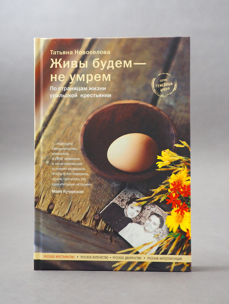 Живы будем — не умрем. По страницам жизни уральской крестьянки