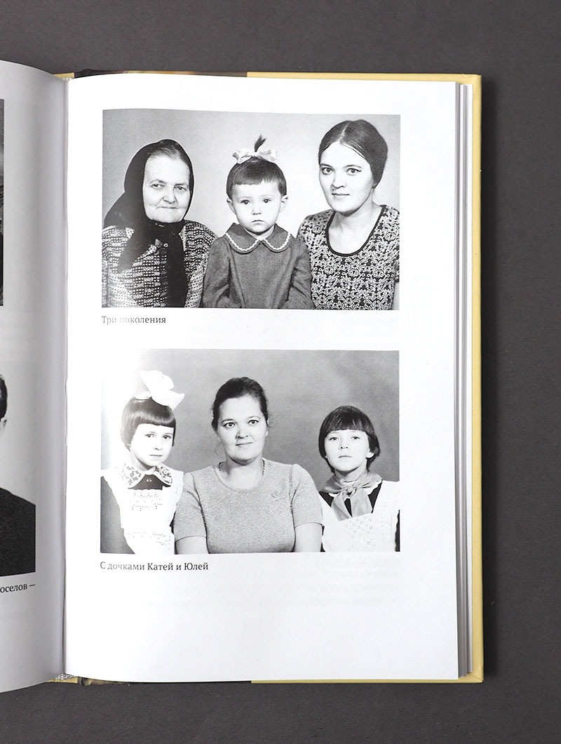 Живы будем — не умрем. По страницам жизни уральской крестьянки
