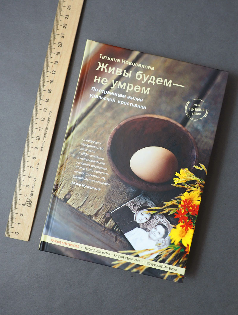 Живы будем — не умрем. По страницам жизни уральской крестьянки