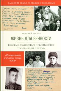 Жизнь для вечности