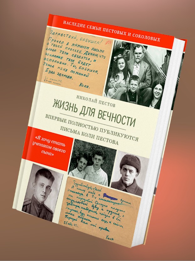 Жизнь для вечности