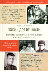 Жизнь для вечности