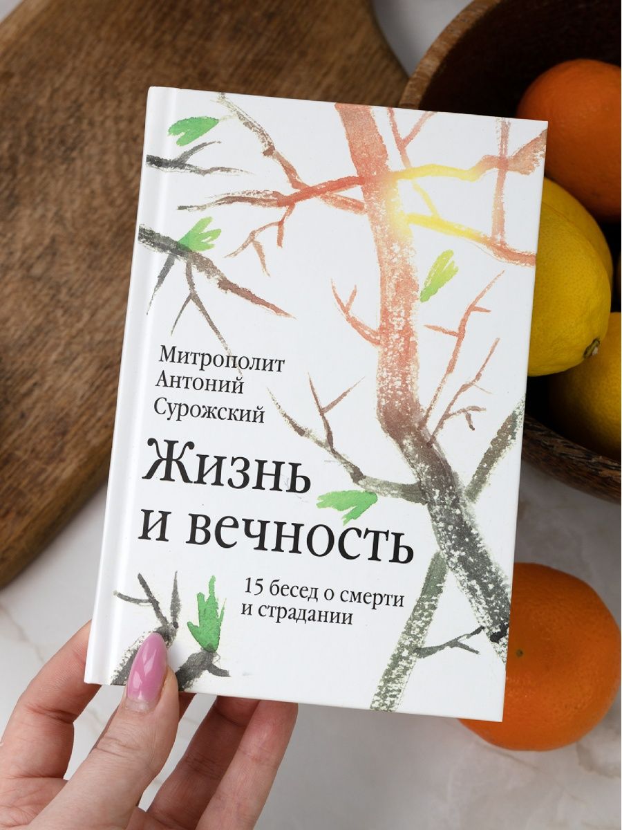 Жизнь и вечность: 15 бесед о смерти и страдании