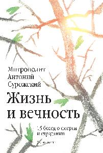 Жизнь и вечность: 15 бесед о смерти и страдании
