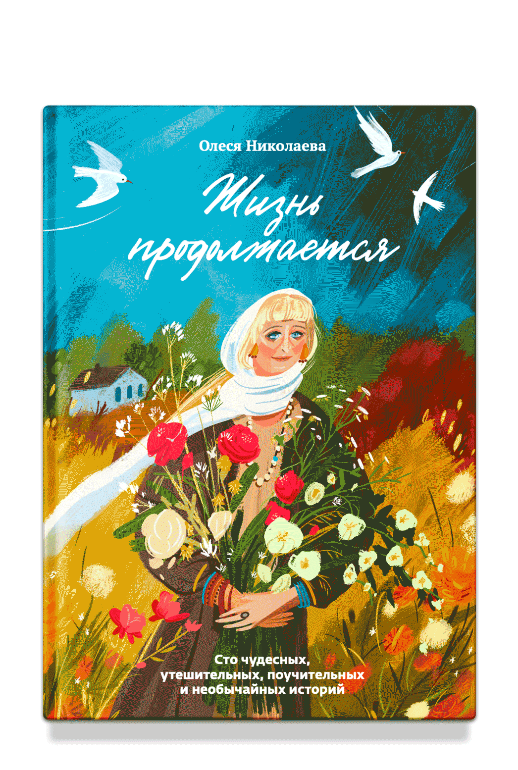 Жизнь продолжается. Сто чудесных, утешительных, поучительных и необычайных историй