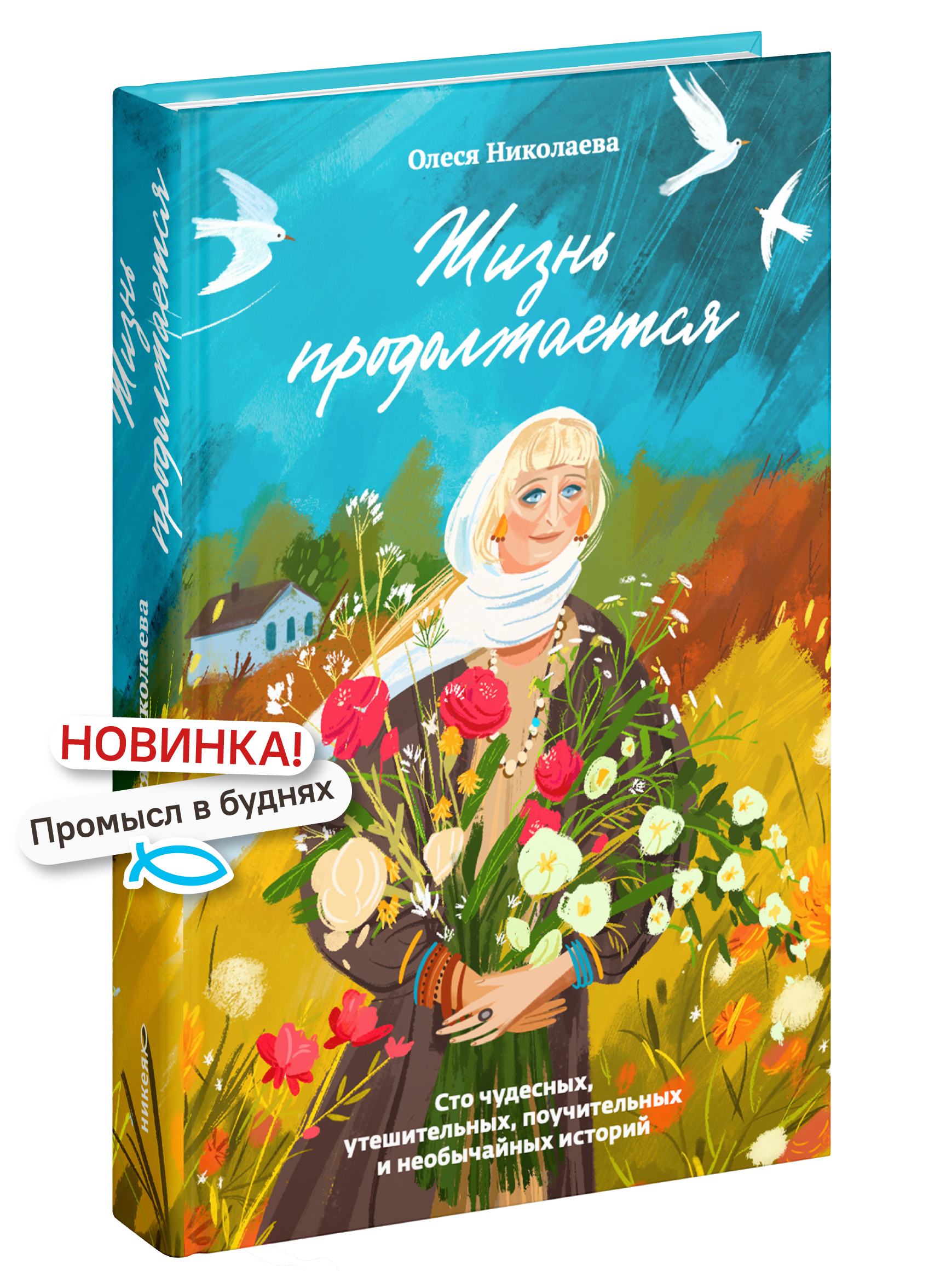 Жизнь продолжается. Сто чудесных, утешительных, поучительных и необычайных историй