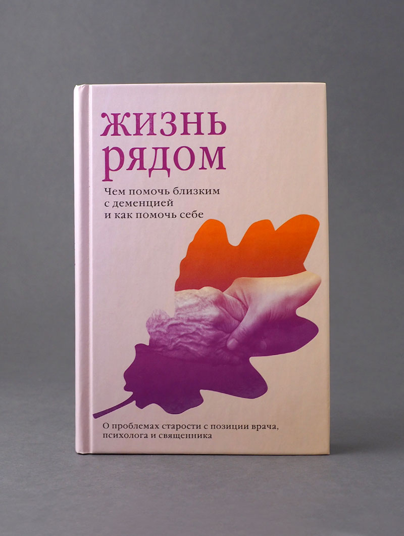 Жизнь рядом. Чем помочь близким с деменцией и как помочь себе
