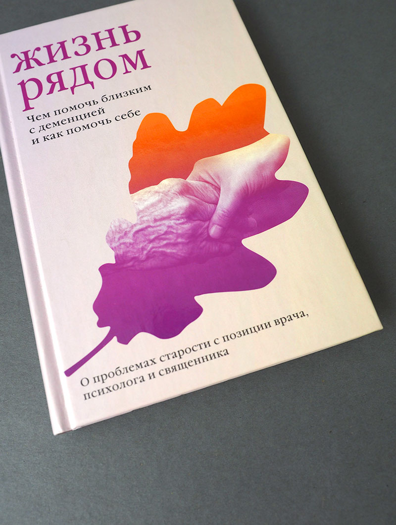Жизнь рядом. Чем помочь близким с деменцией и как помочь себе