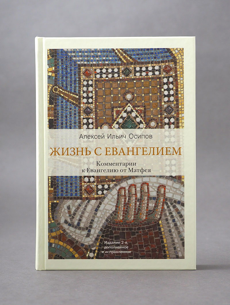 Жизнь с Евангелием. Комментарии к Евангелию от Матфея