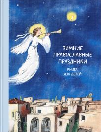 Зимние православные праздники