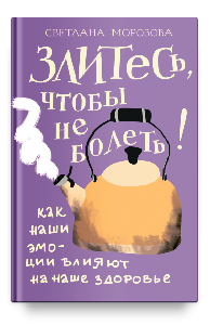 Злитесь, чтобы не болеть! Как наши эмоции влияют на наше здоровье
