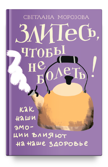 Злитесь, чтобы не болеть! Как наши эмоции влияют на наше здоровье