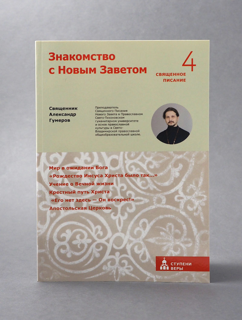 Знакомство с Новым Заветом. Четвертая ступень: Священное Писание