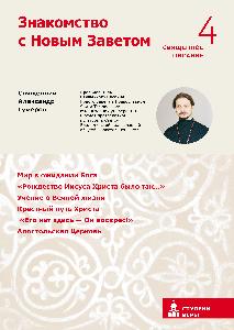 Знакомство с Новым Заветом. Четвертая ступень: Священное Писание