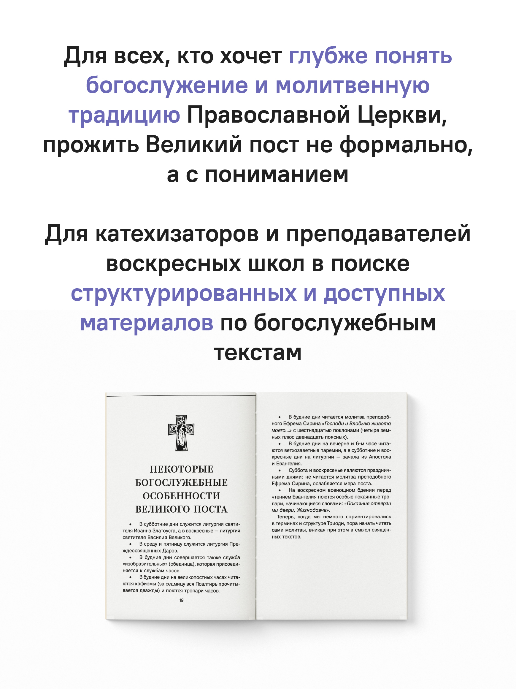 Знакомство с Постной Триодью. Богослужебные тексты Великого поста с комментариями