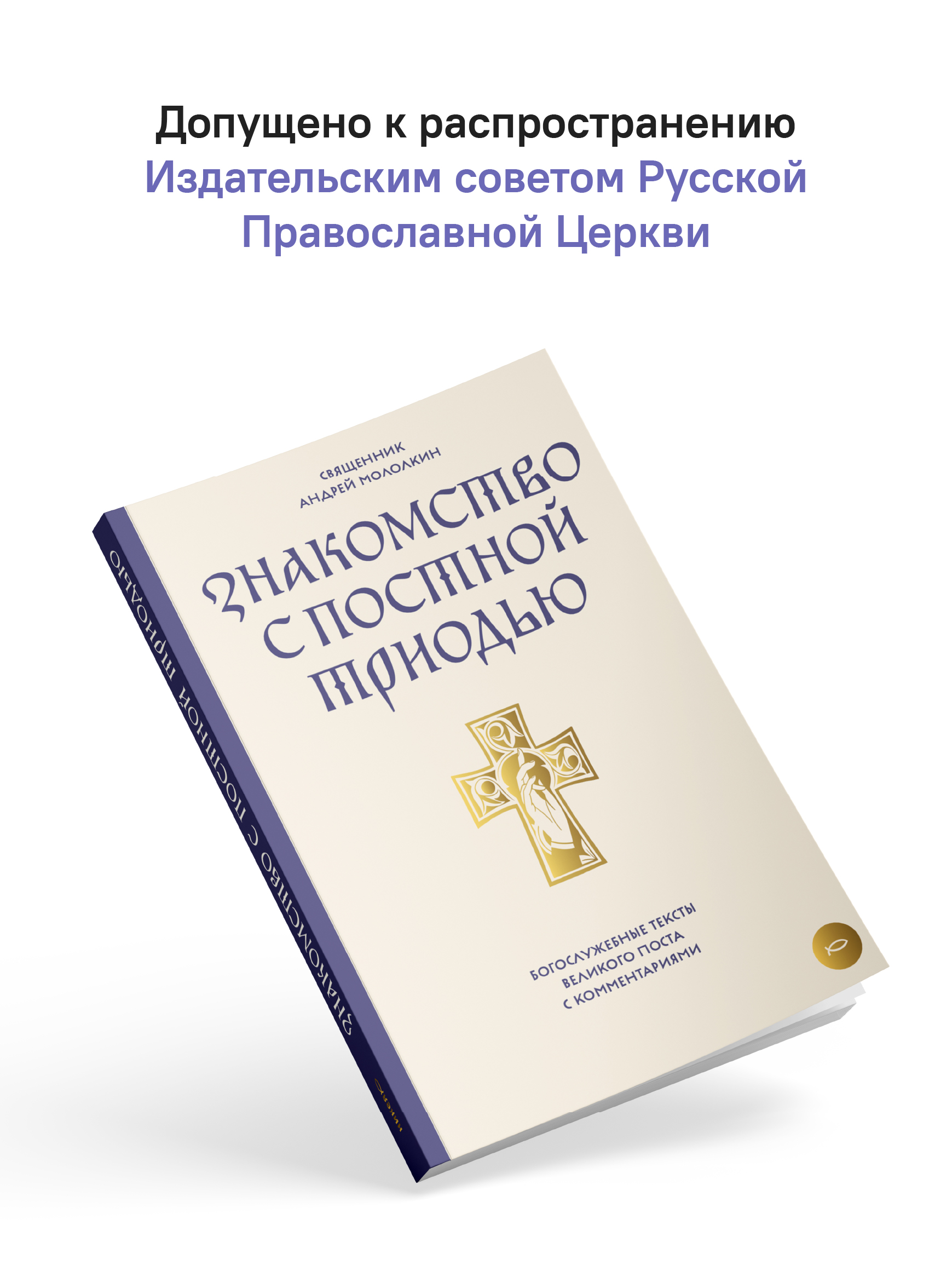 Знакомство с Постной Триодью. Богослужебные тексты Великого поста с комментариями