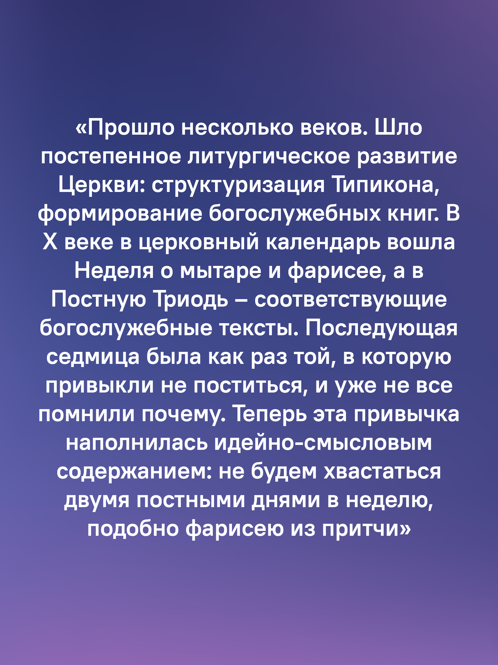 Знакомство с Постной Триодью. Богослужебные тексты Великого поста с комментариями