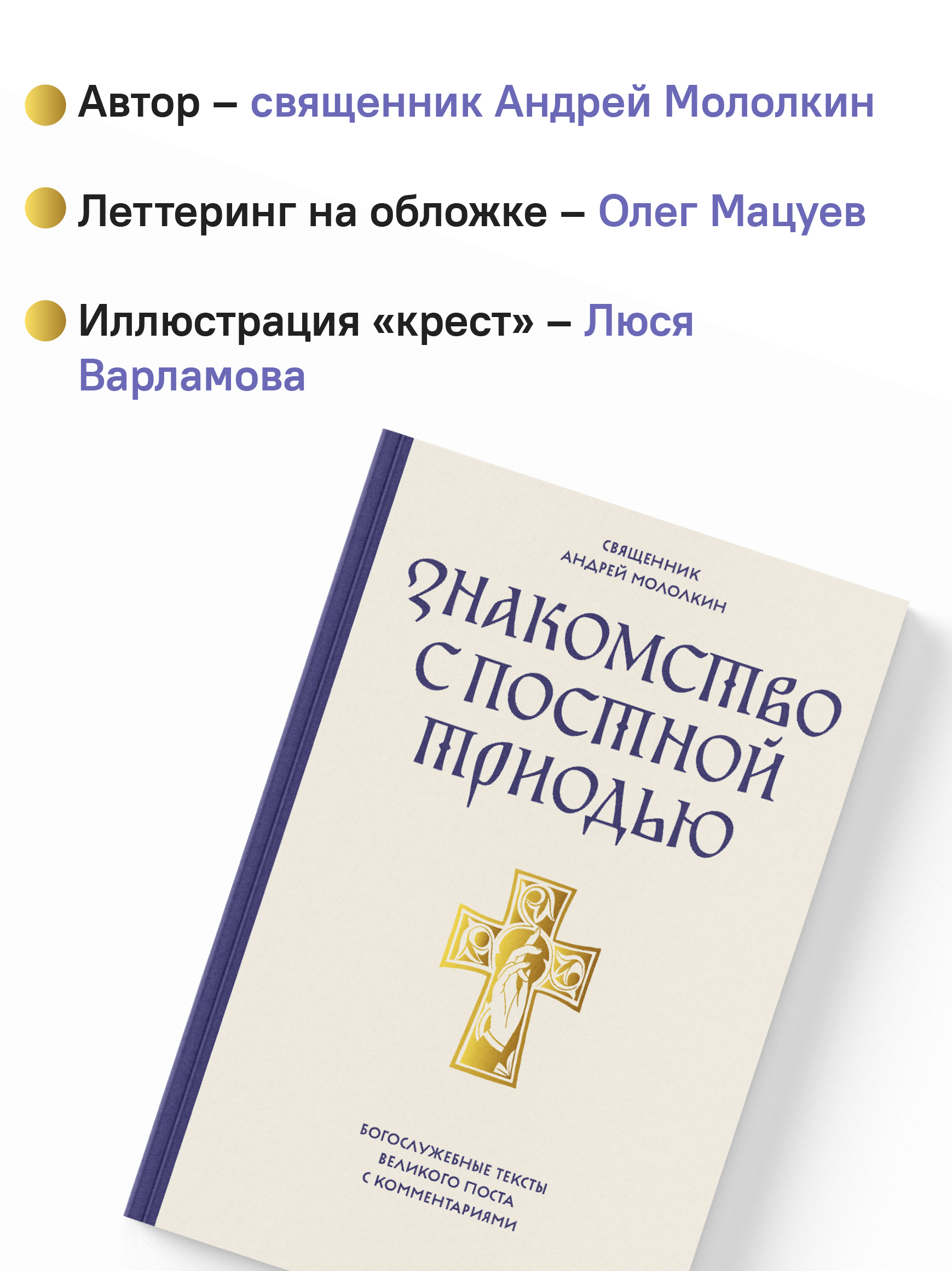 Знакомство с Постной Триодью. Богослужебные тексты Великого поста с комментариями