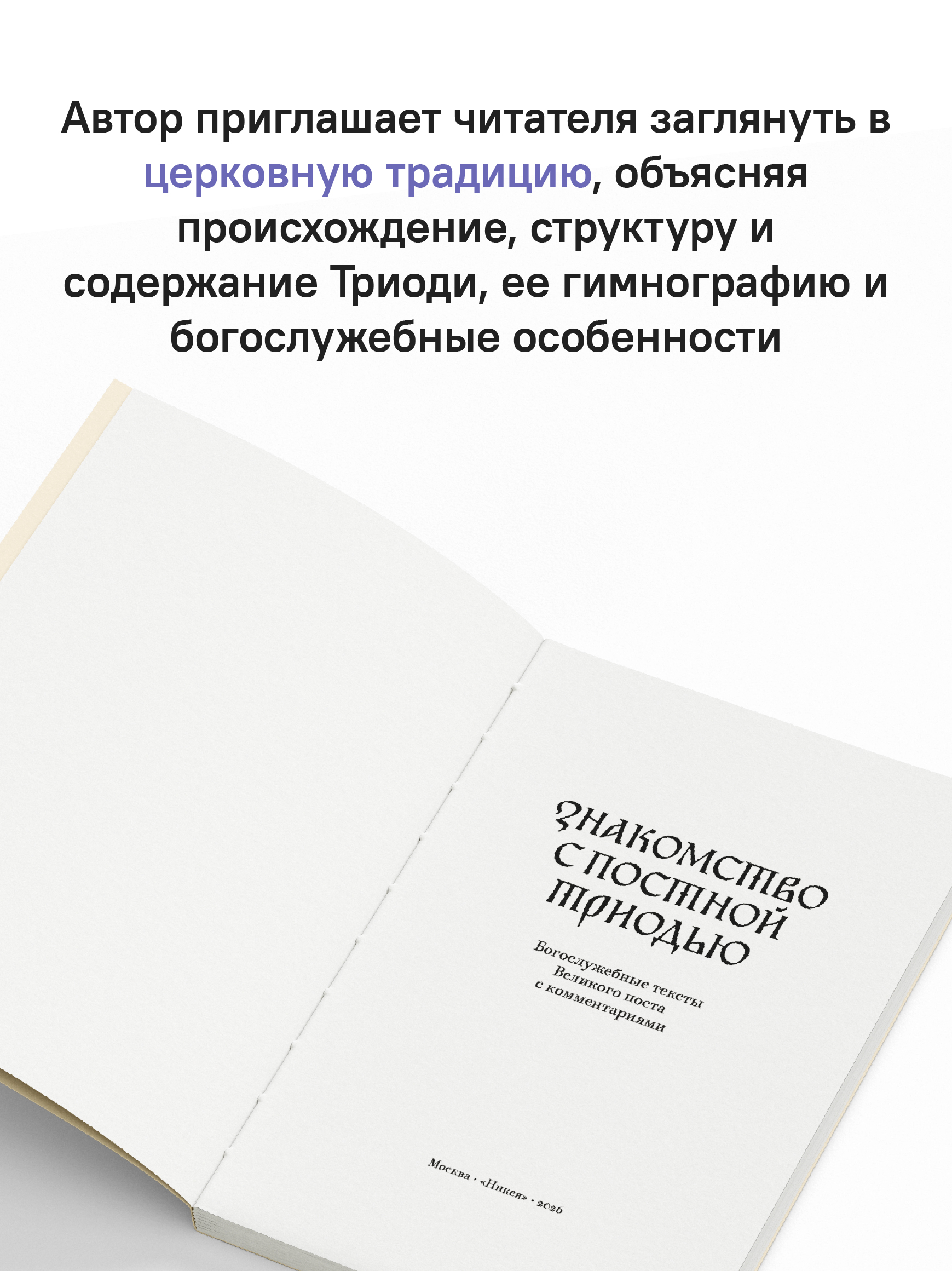 Знакомство с Постной Триодью. Богослужебные тексты Великого поста с комментариями
