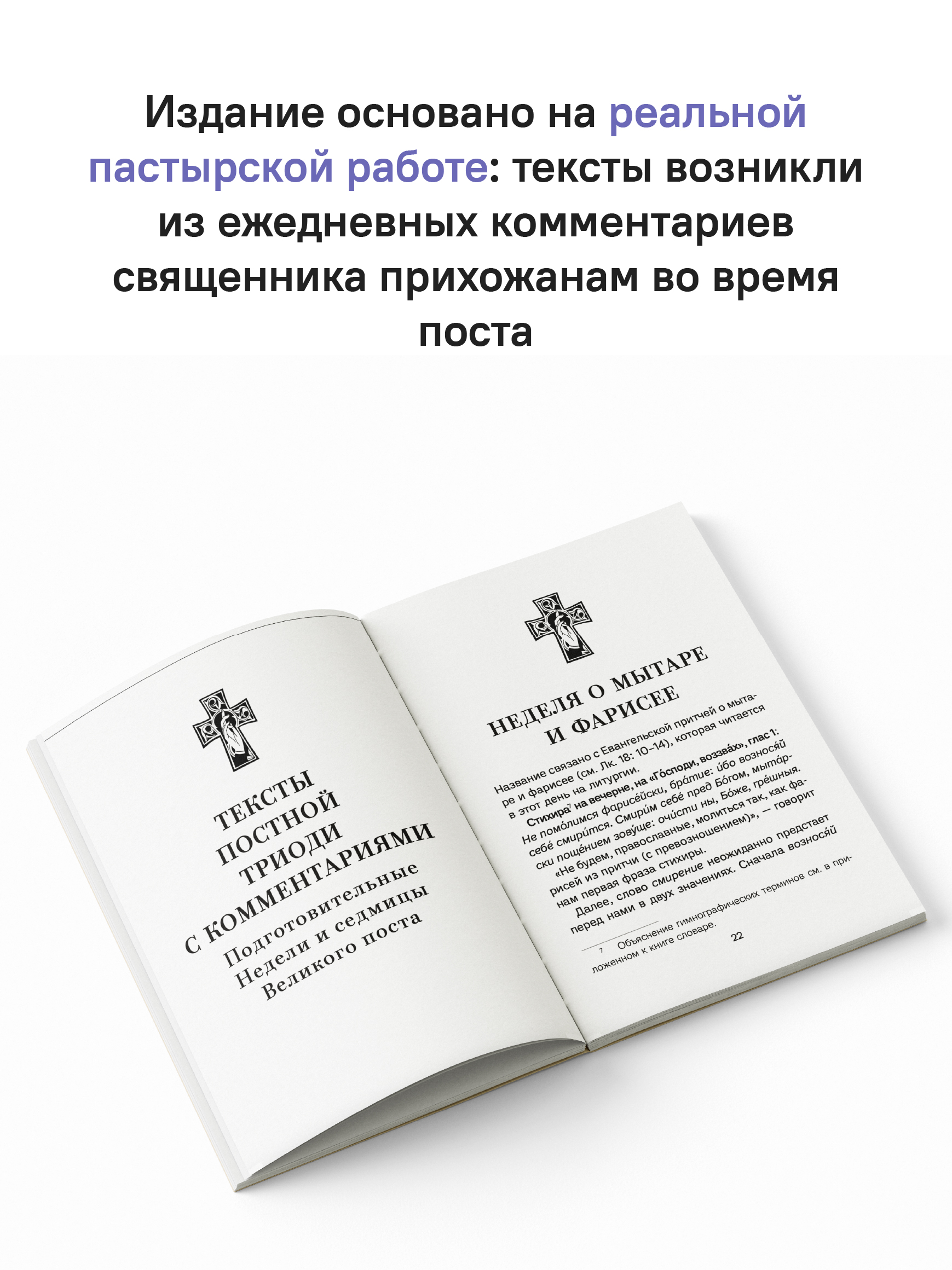 Знакомство с Постной Триодью. Богослужебные тексты Великого поста с комментариями
