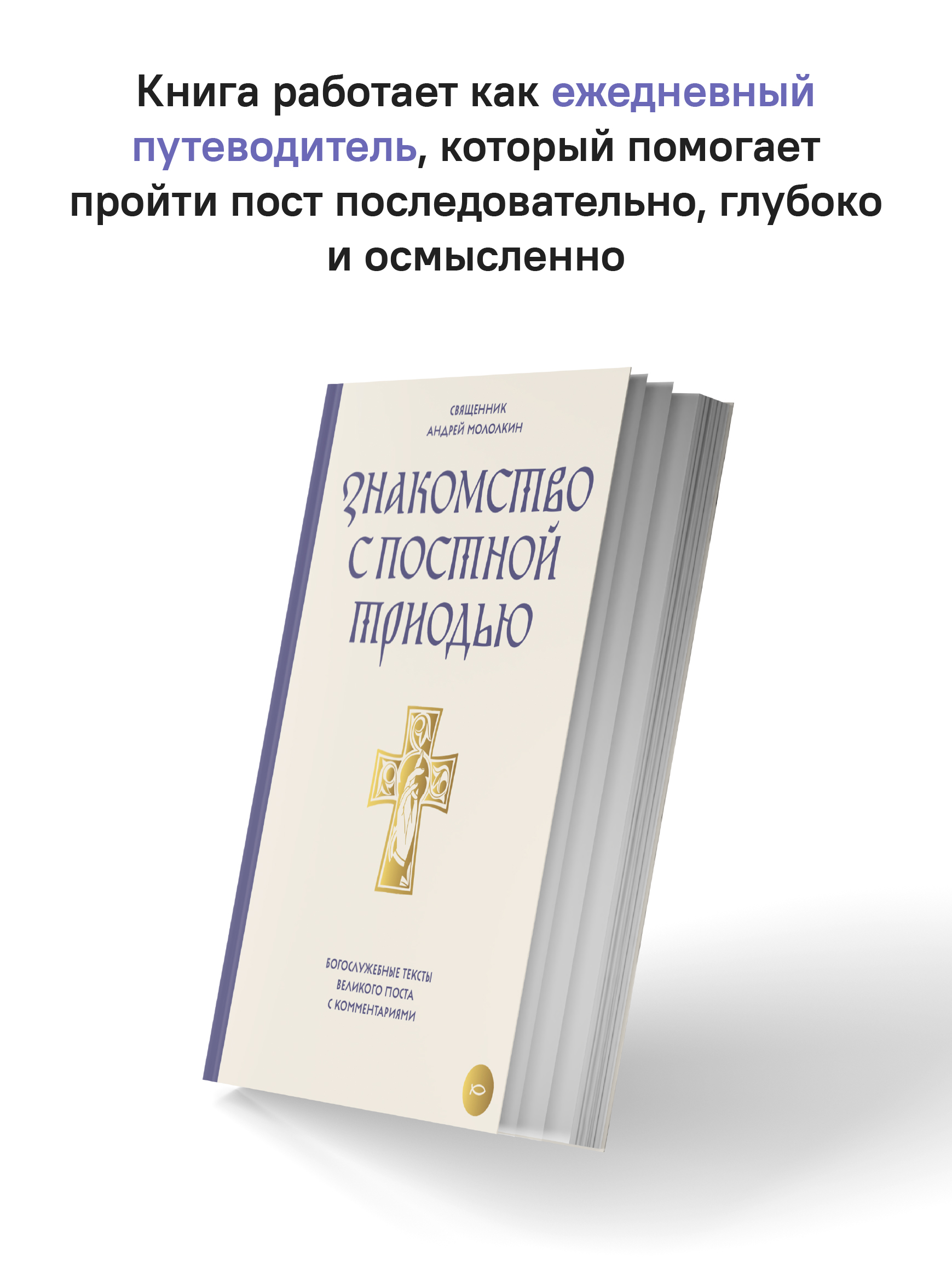 Знакомство с Постной Триодью. Богослужебные тексты Великого поста с комментариями