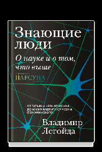 Знающие люди. О науке и о том, что выше