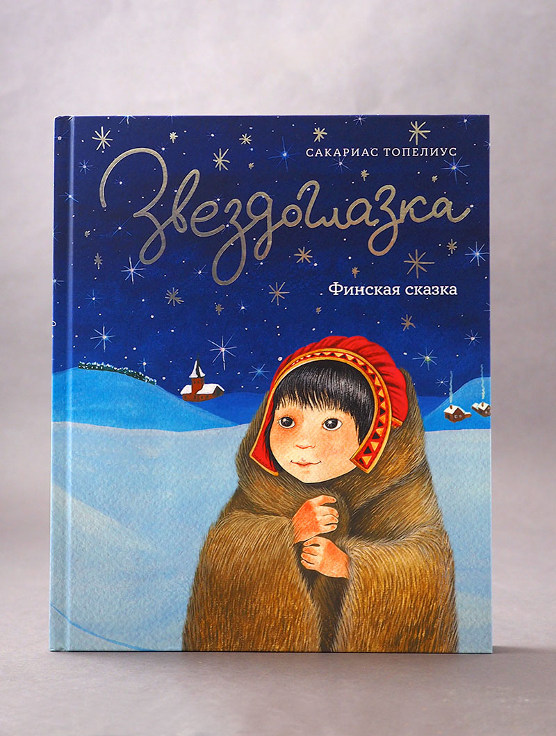 Звездоглазка. Финская сказка