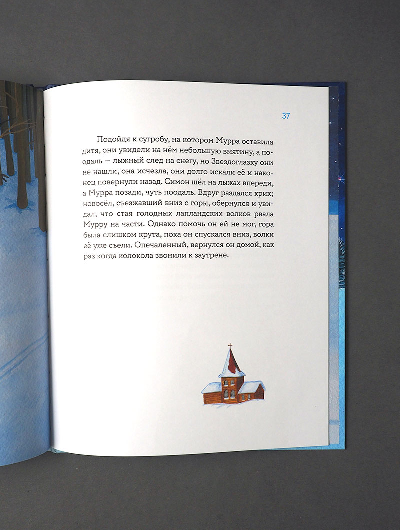 Звездоглазка. Финская сказка
