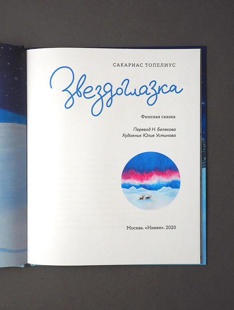 Звездоглазка. Финская сказка
