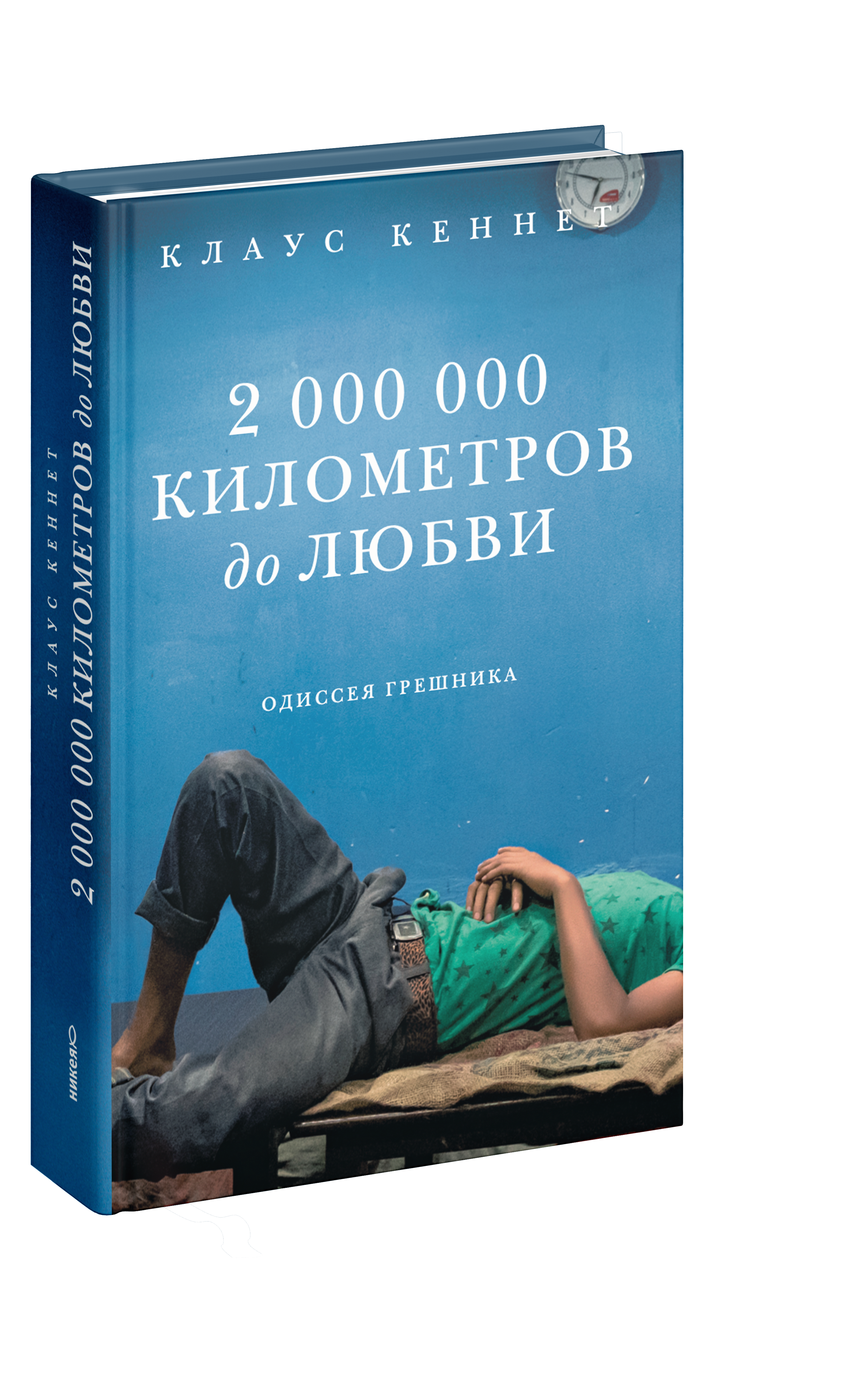 2 000 000 километров до любви. Одиссея грешника