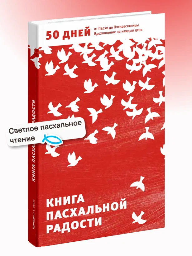 Книга пасхальной радости. 50 дней от Пасхи до Пятидесятницы. Вдохновение на каждый день