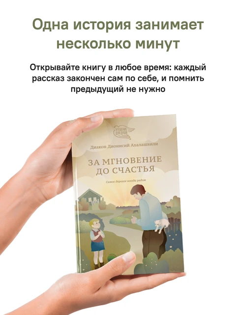 За мгновение до счастья. Самое дорогое всегда рядом, фото 7