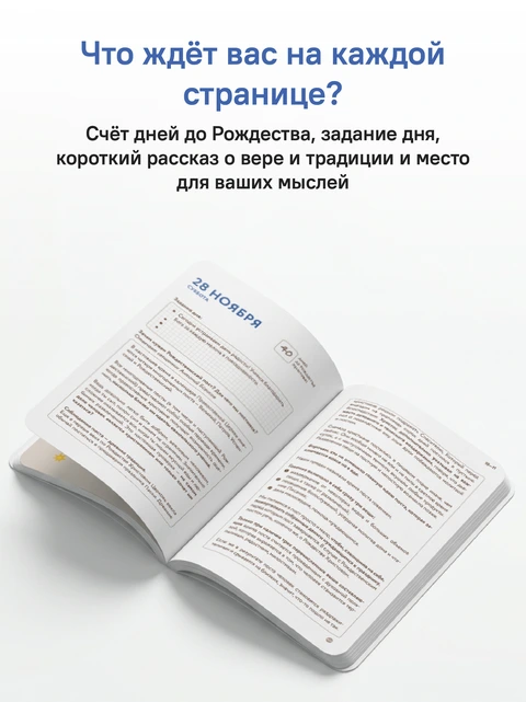За Вифлеемской звездой. Дневник-путеводитель по Рождественскому посту, фото 6