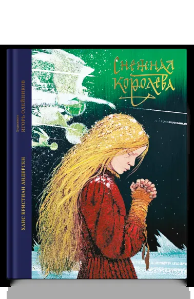 Снежная королева. Сказка в семи рассказах, фото 12