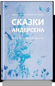 Сказки Андерсена. Известные и редкие, без сокращений, фото 11