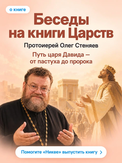 Беседы на книги Царств, фото 2