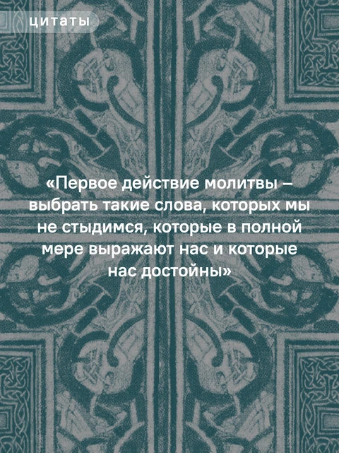 Молитвы митрополита Антония Сурожского, фото 5