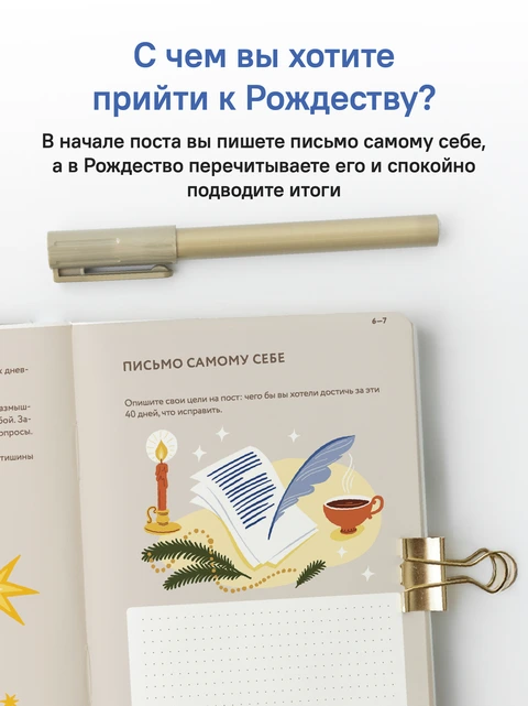 За Вифлеемской звездой. Дневник-путеводитель по Рождественскому посту, фото 3