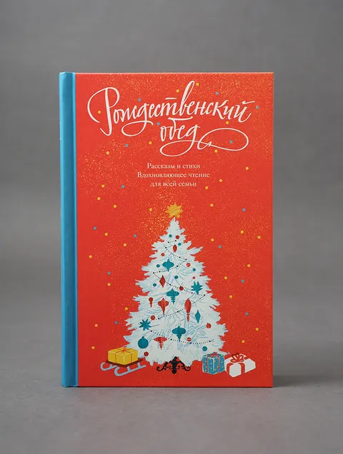 Рождественский обед. Рассказы и стихи. Вдохновляющее чтение для всей семьи, фото 2