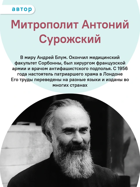 Молитвы митрополита Антония Сурожского, фото 6