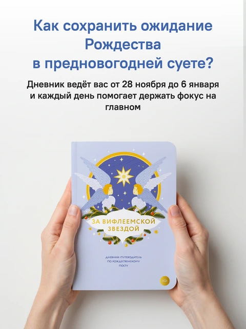 За Вифлеемской звездой. Дневник-путеводитель по Рождественскому посту, фото 2
