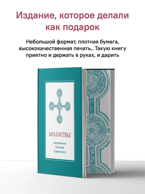 Молитвы митрополита Антония Сурожского, фото 3