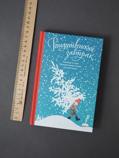 Рождественский завтрак. Рассказы и стихи. Вдохновляющее чтение для всей семьи, фото 12